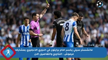 مانشستر سيتي يخسر أمام برايتون في الدوري الإنجليزي بمشاركة مرموش – النتائج والتفاصيل الآن